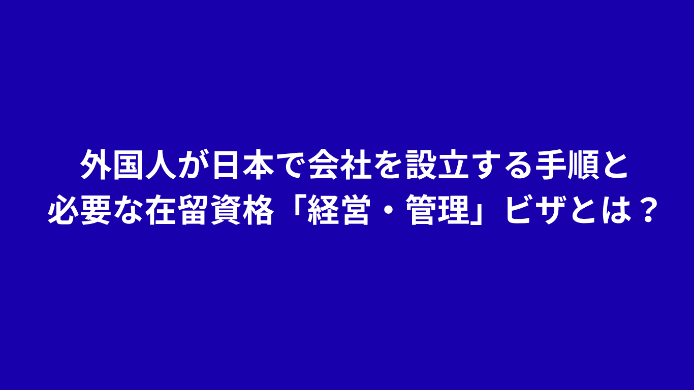 経営・管理ビザ　日本での起業　ビザ申請