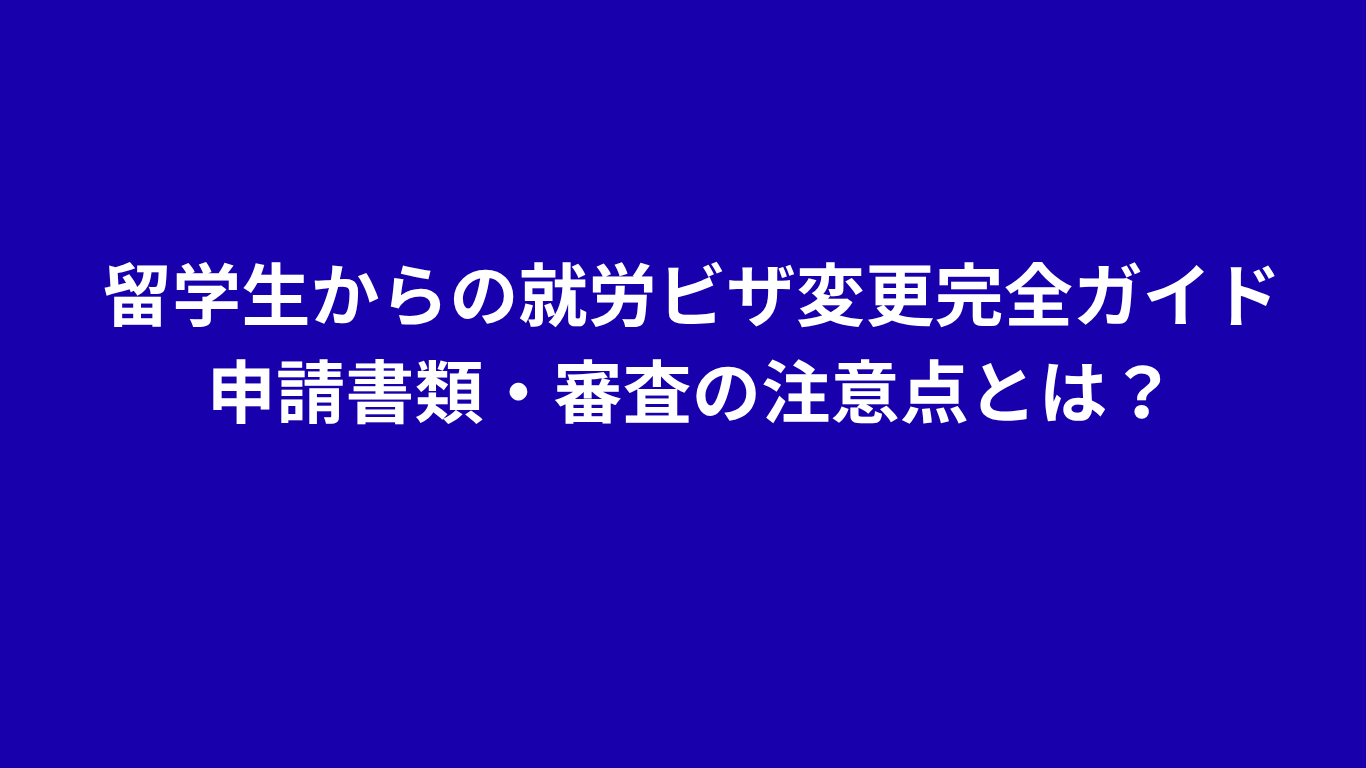留学生の採用　ビザ変更手続き