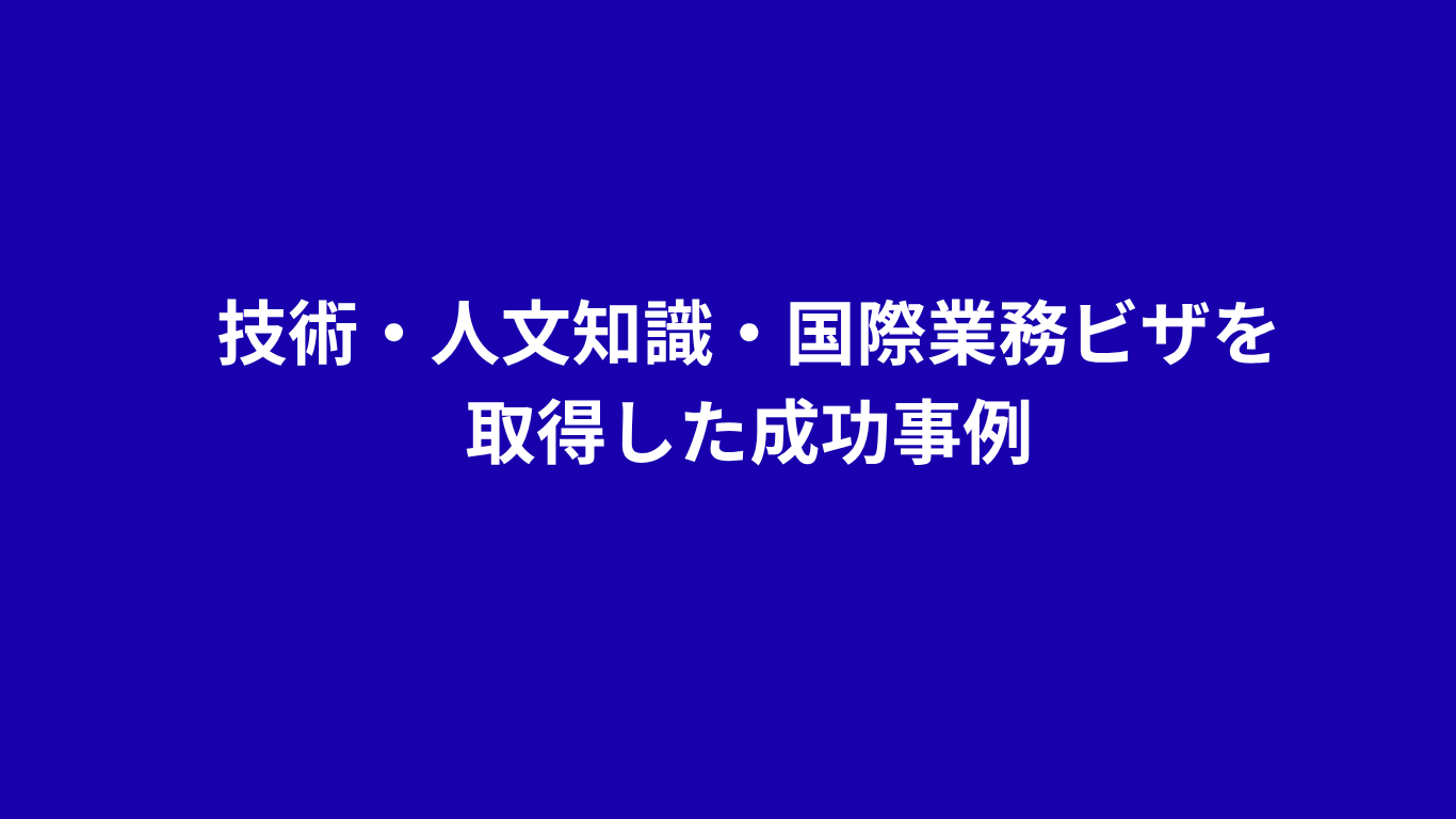 技術・人文知識・国際業務　ビザ申請　成功事例