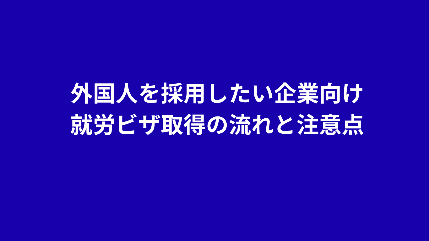 就労ビザ　注意点