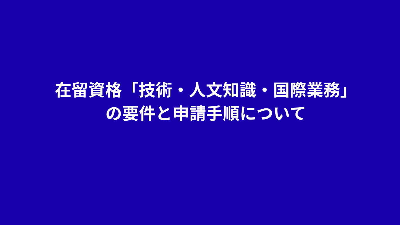 技術・人文知識・国際業務