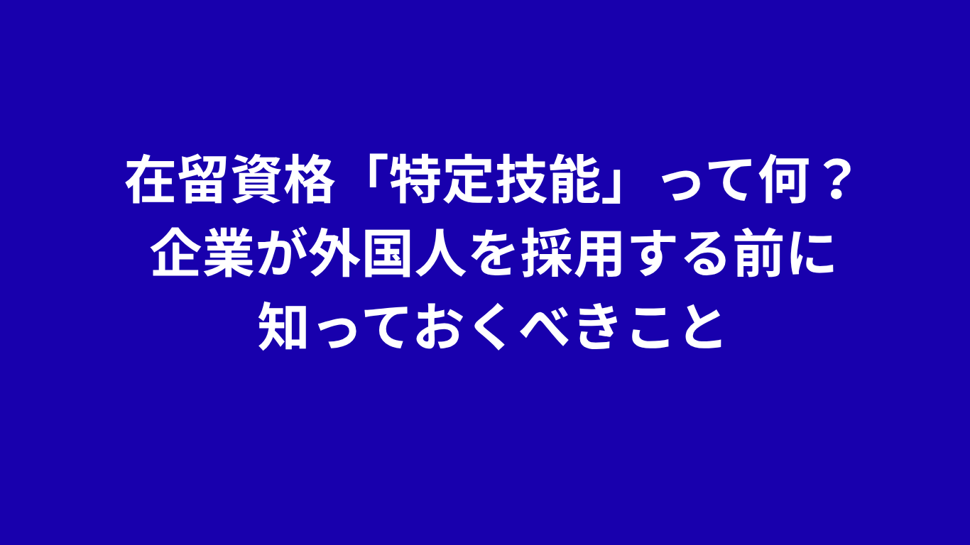 特定技能　ビザ申請