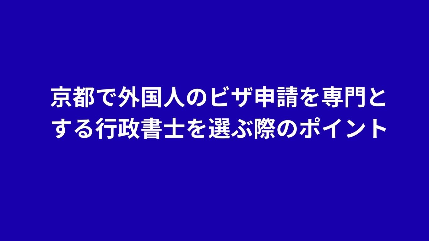 外国人ビザ申請　行政書士の選び方　京都