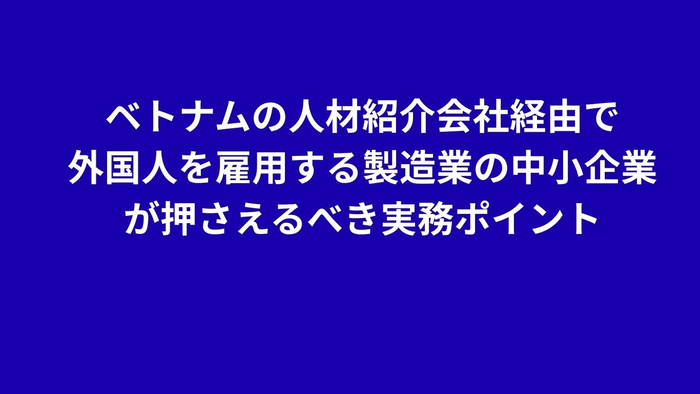 ベトナムの人材紹介会社からの斡旋についての注意点