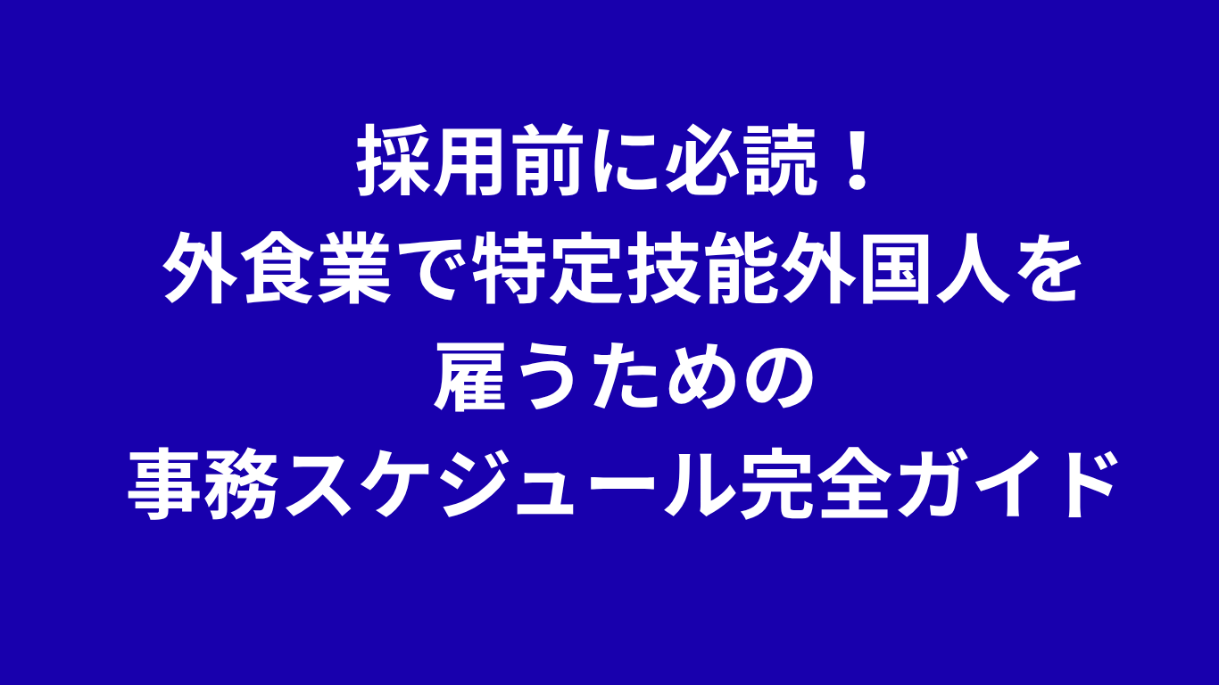 特定技能外国人　外食業分野