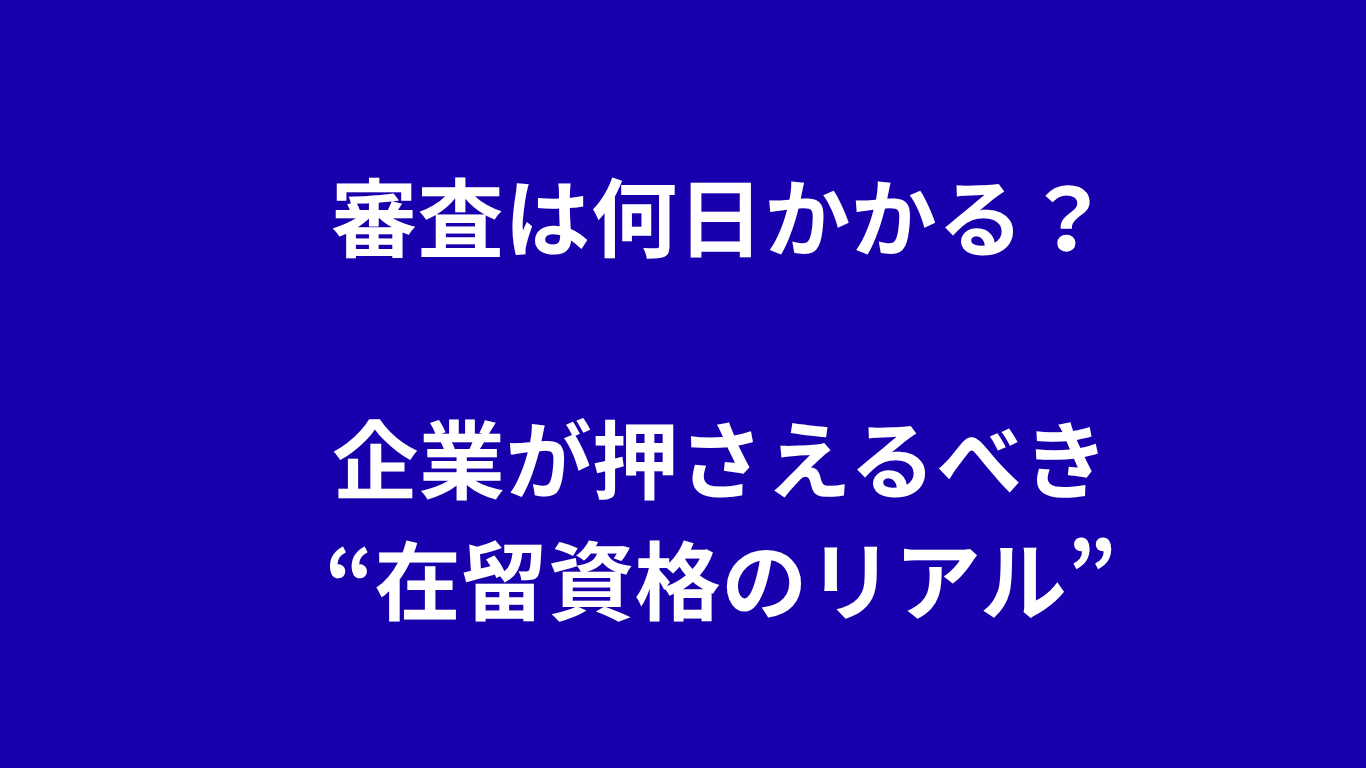 在留資格審査日数