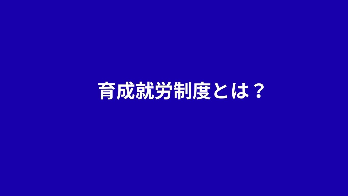 育成就労