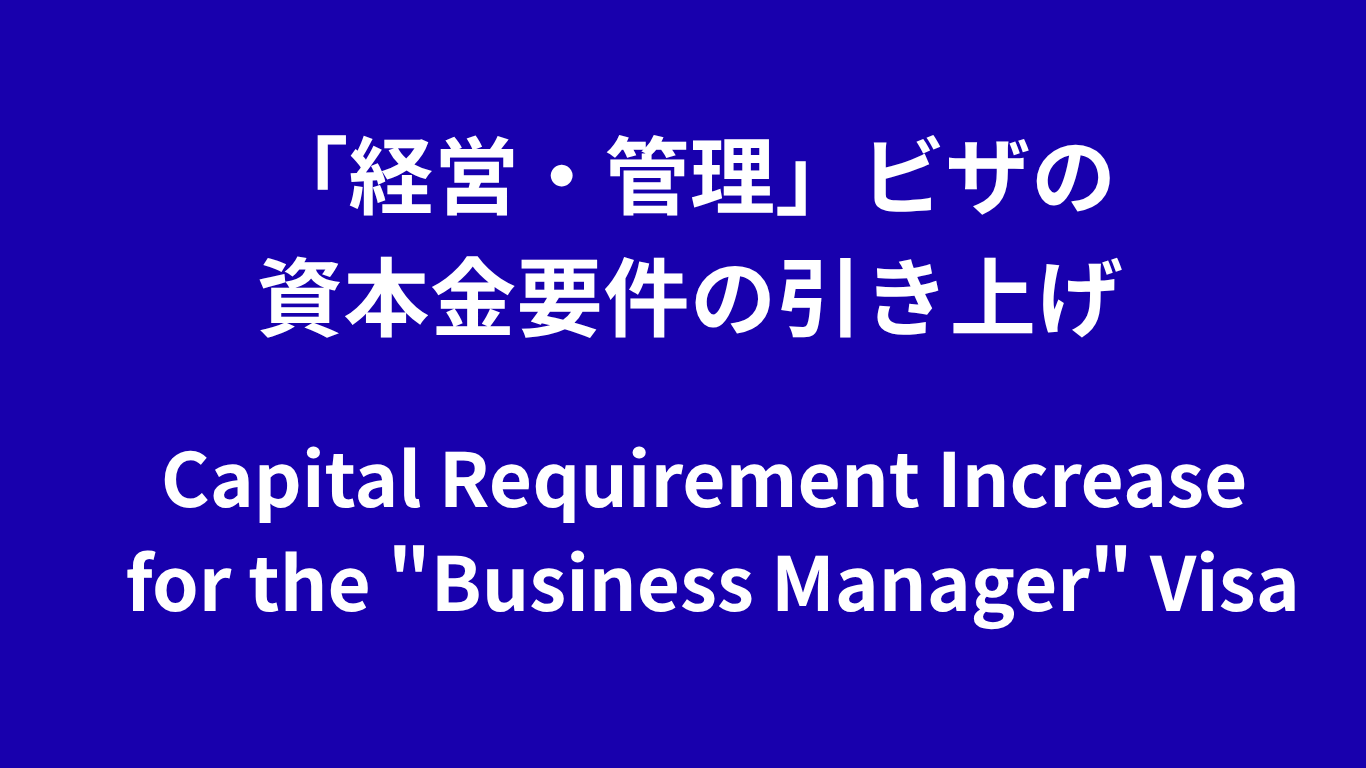 経営管理ビザ　資本金要件引き上げ Capital Requirement Increase for the "Business Manager" Visa
