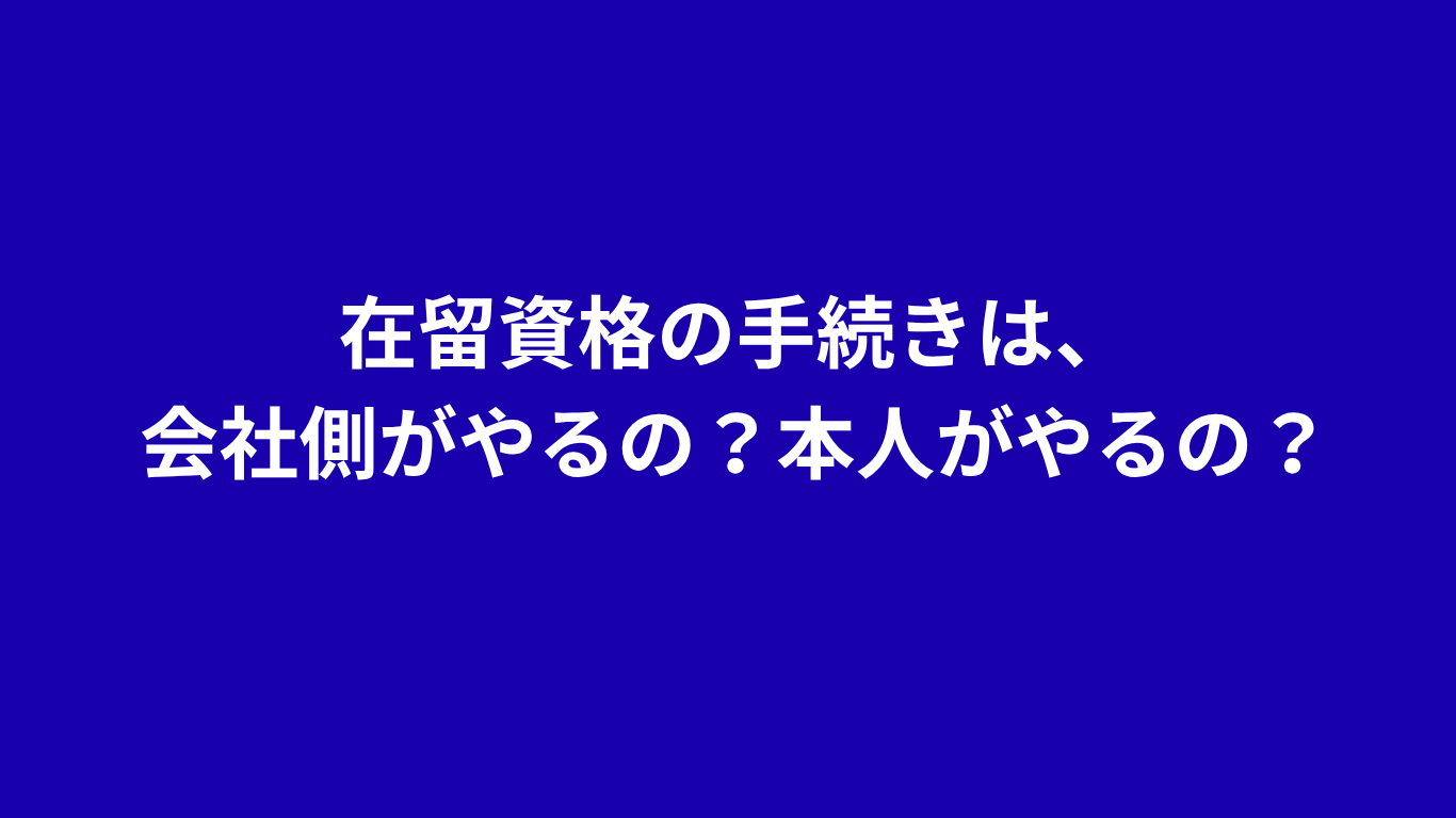 在留資格の手続き