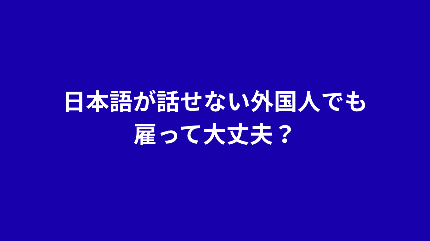 外国人雇用　日本語能力