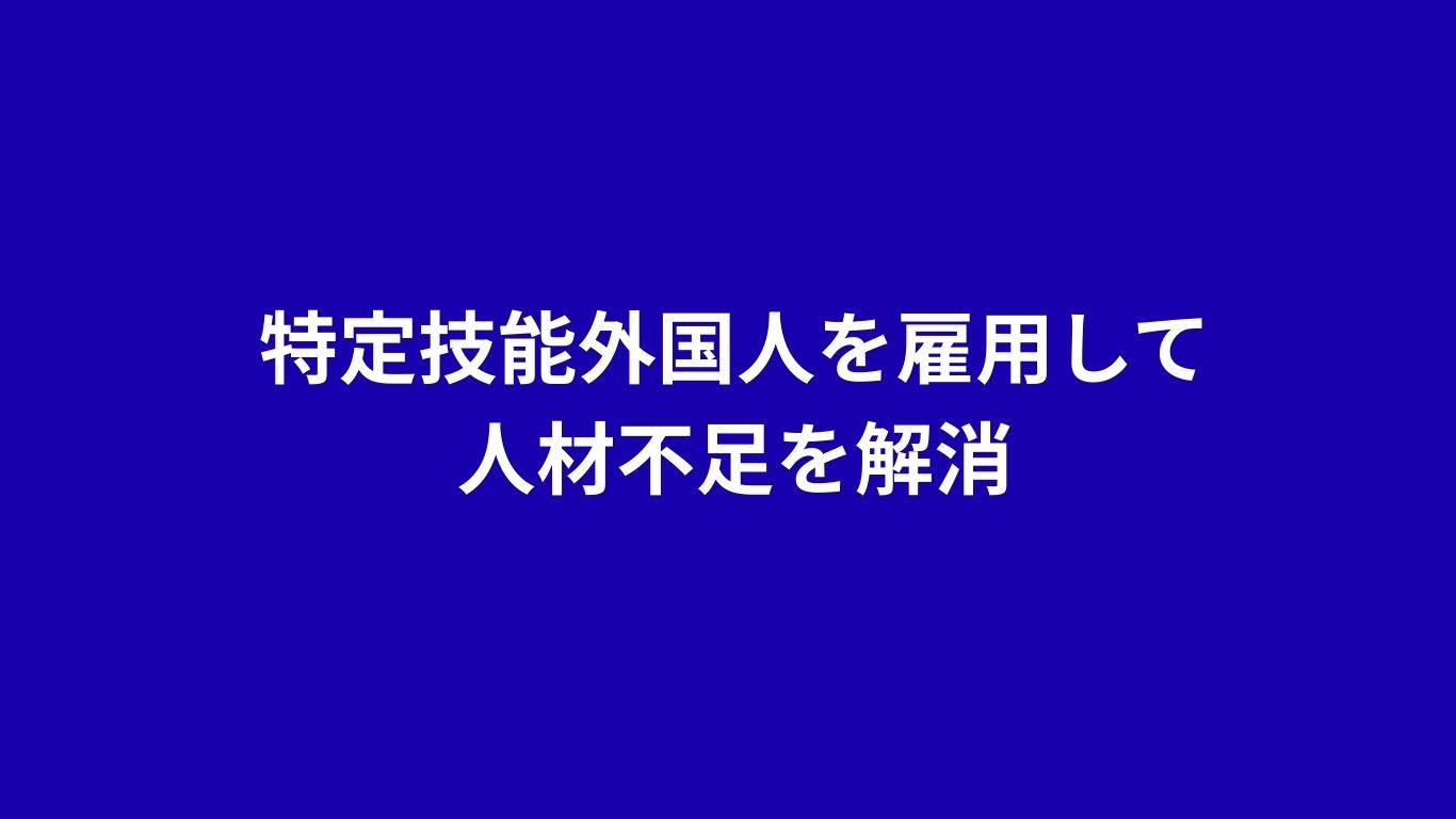 特定技能外国人