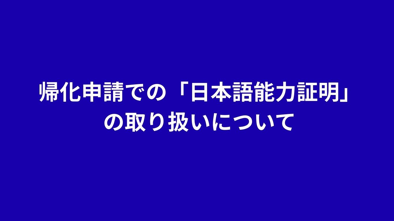 帰化申請　日本語能力市証明