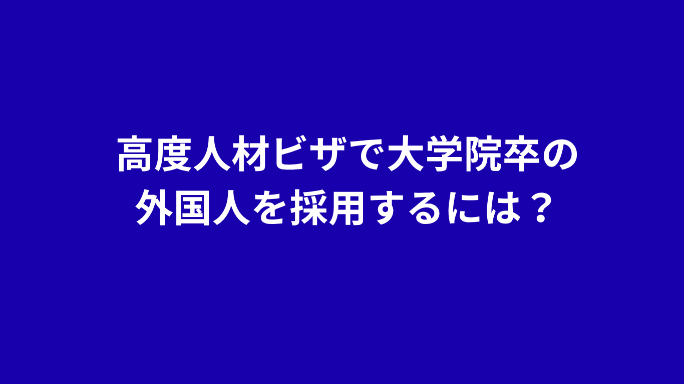 高度人材ビザ