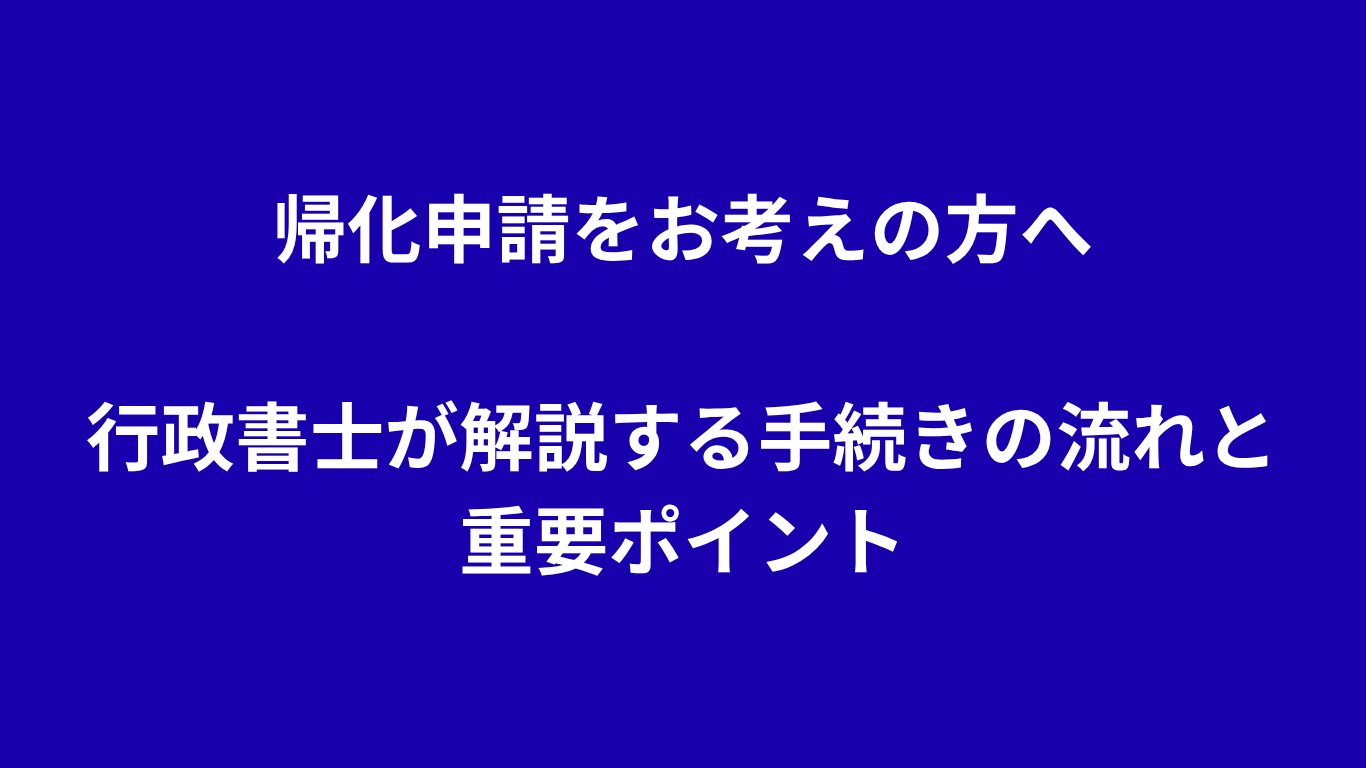 帰化申請　行政書士
