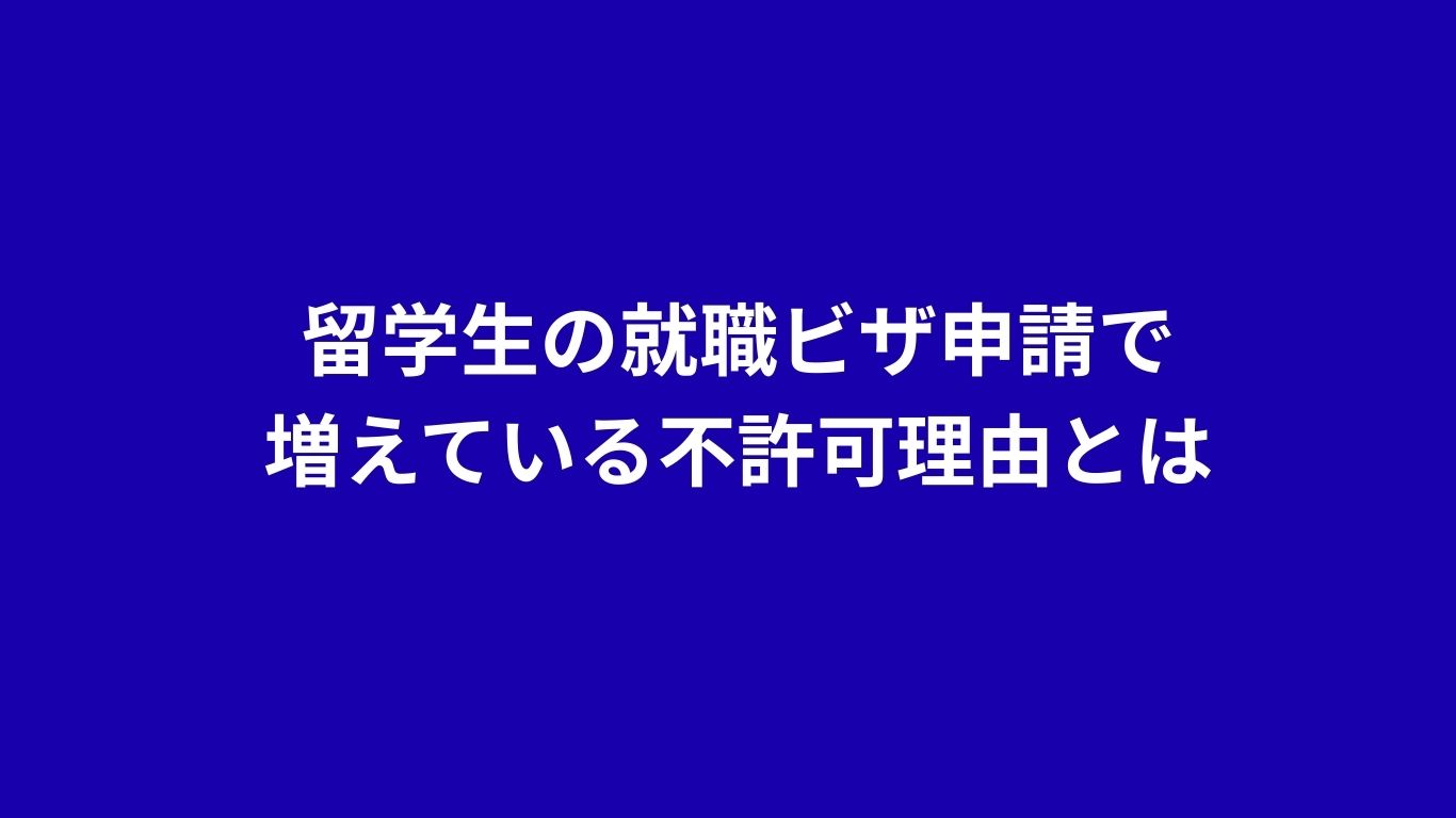 留学生ビザ　不許可が増えている　
