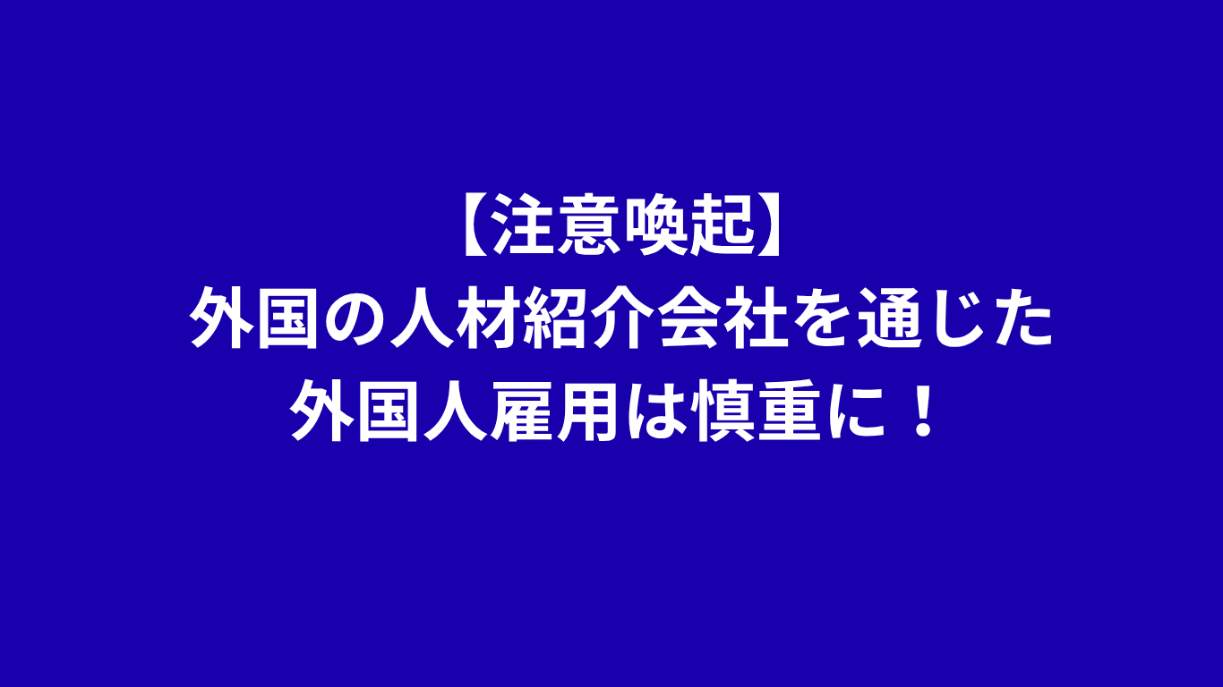 外国の人材紹介会社からの紹介を受けた外国人の雇用