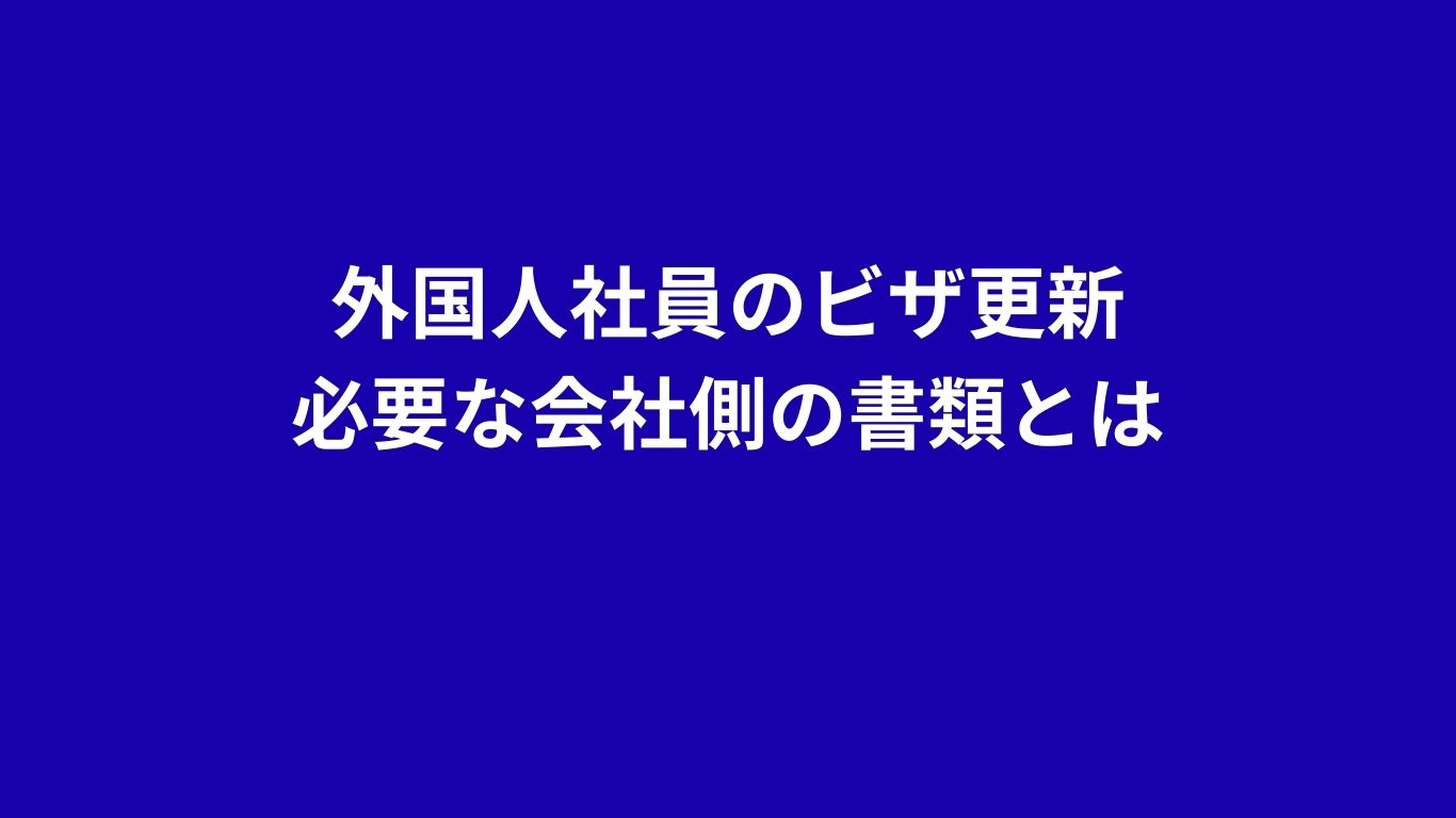 外国人社員　ビザ更新　必要書類