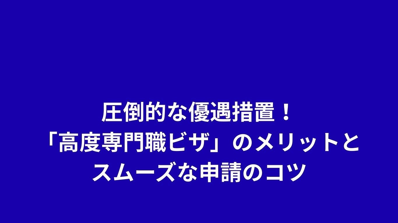 高度専門職ビザ