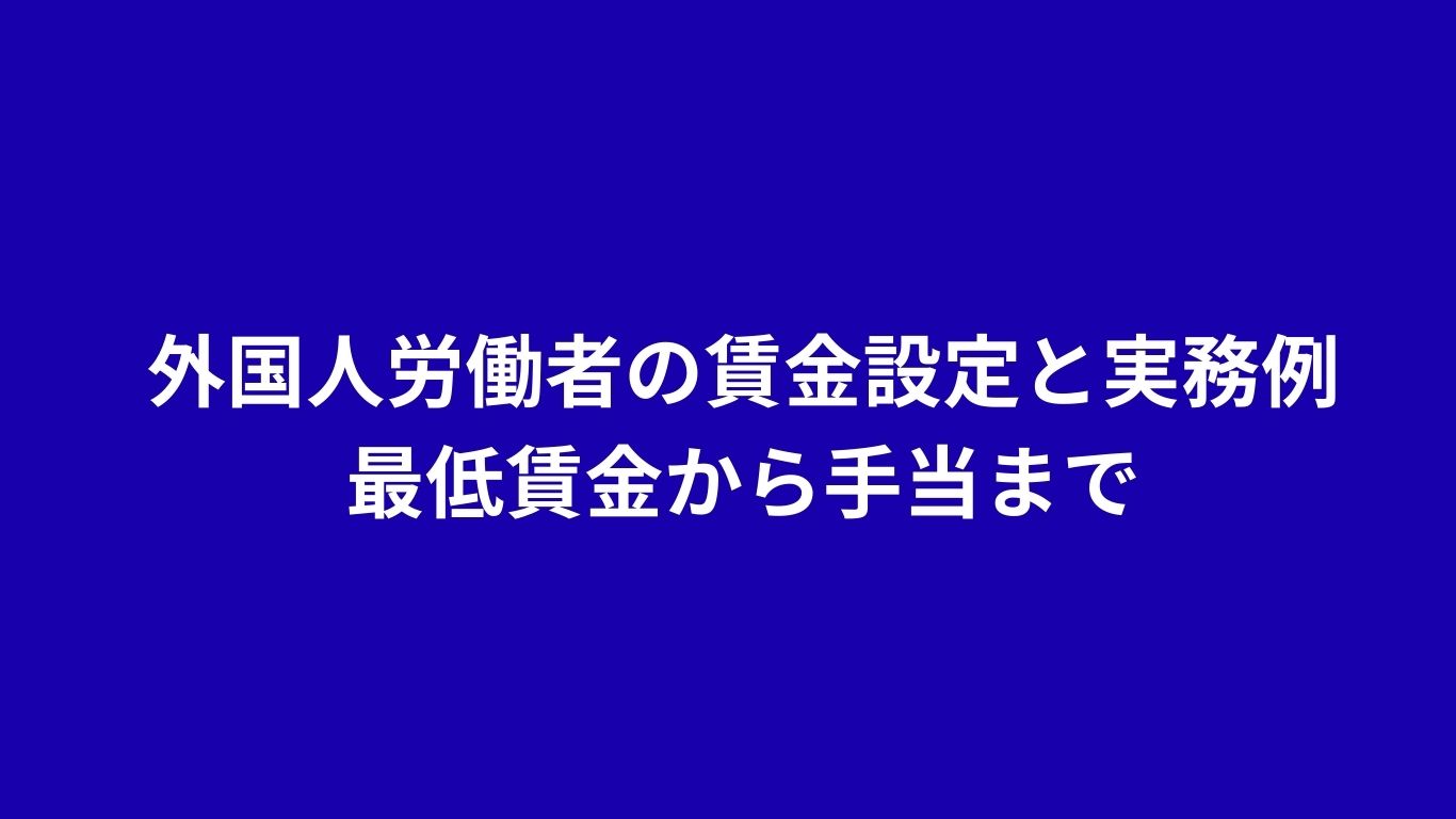 外国人労働者の賃金設定