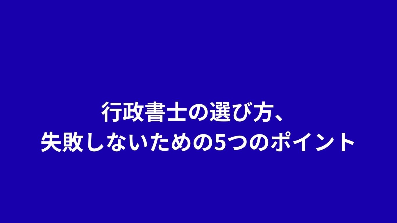 行政書士の選び方