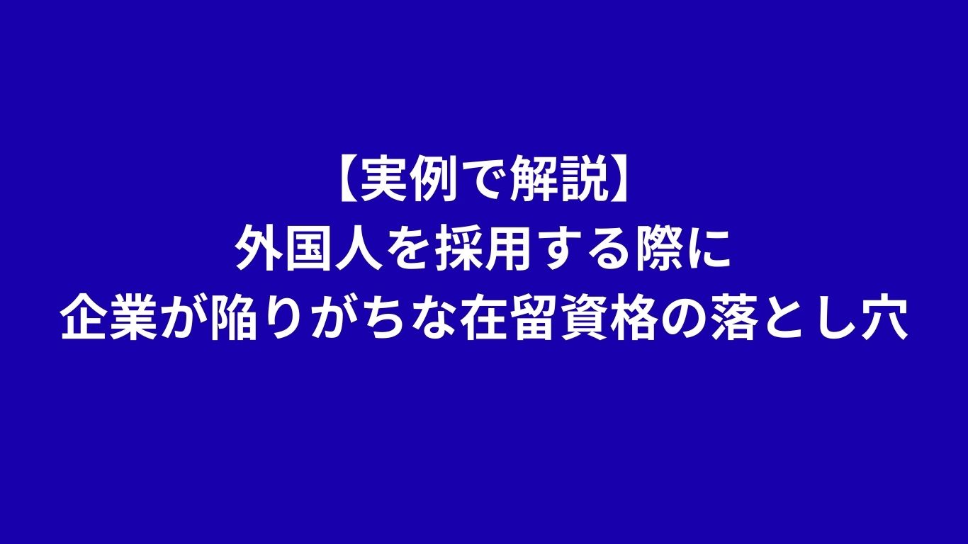 企業が陥りがちな在留資格の落とし穴