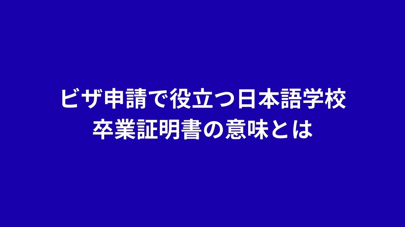 日本語学校卒業証明書