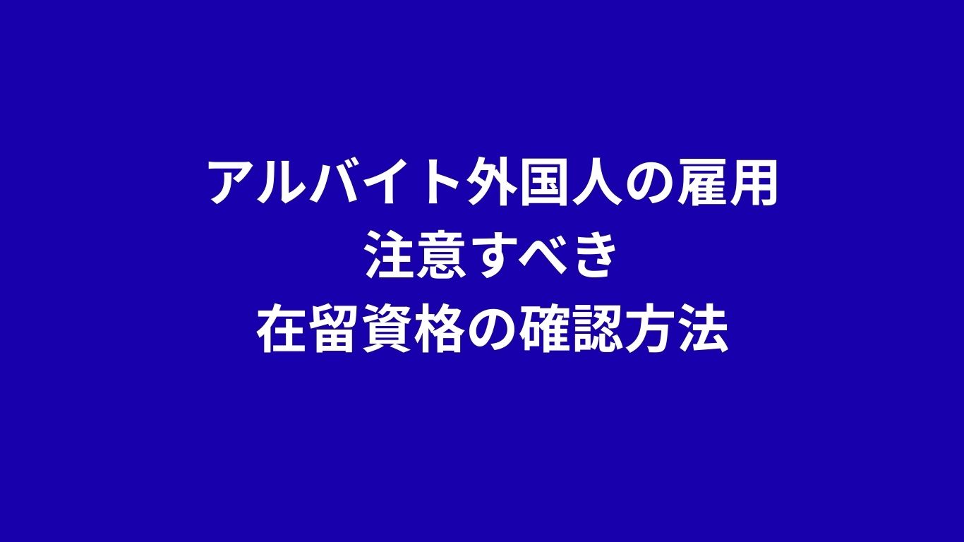 アルバイト外国人の雇用　注意点　在留資格の確認