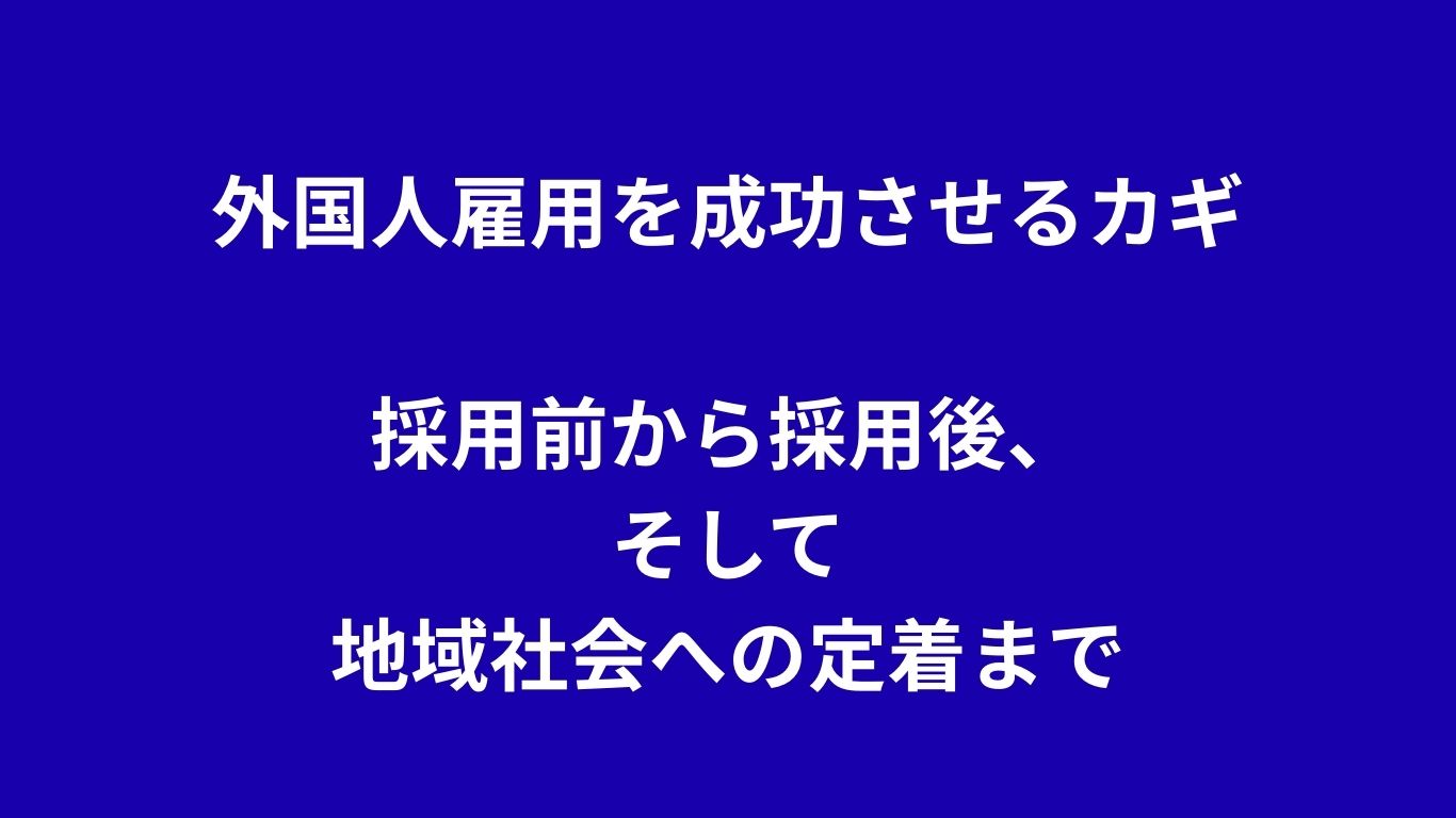 外国人雇用を成功させるカギ：採用前から採用後、そして地域社会への定着まで