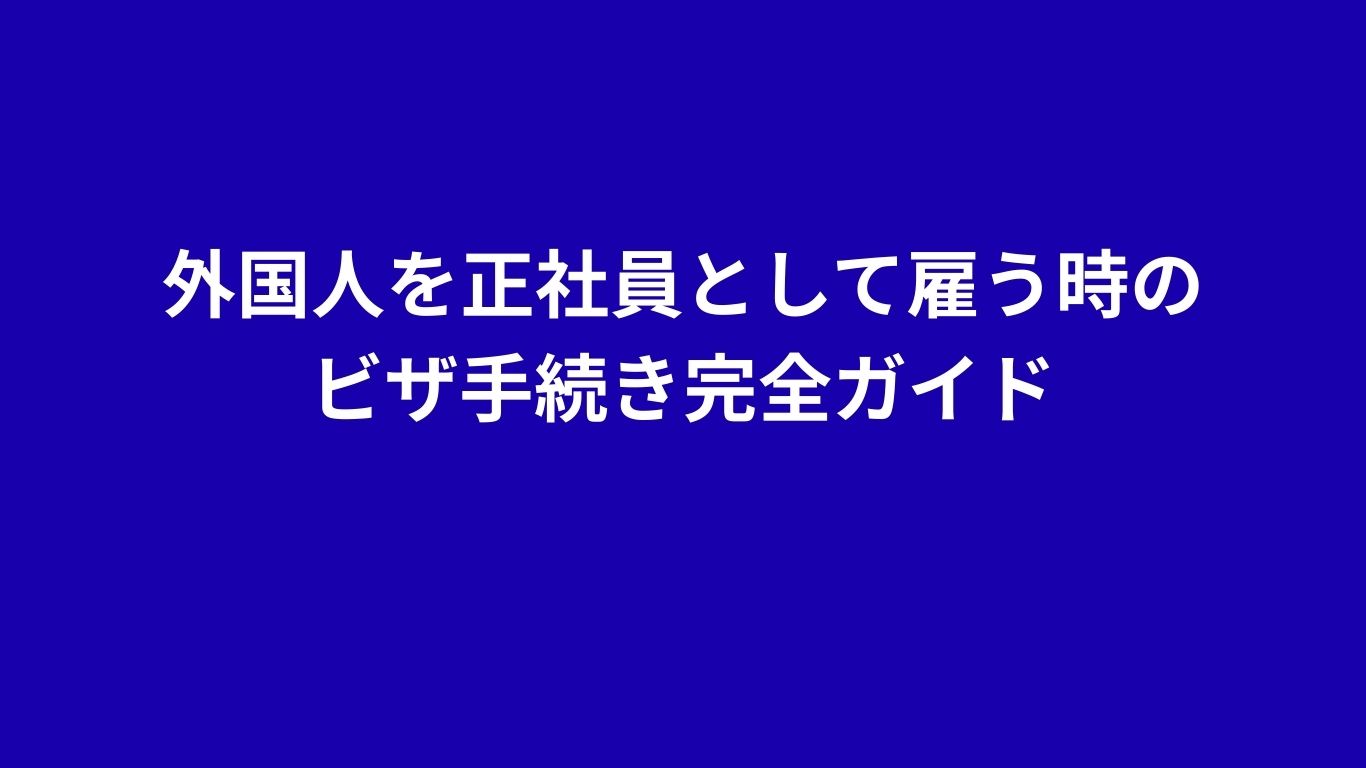 外国人雇用　行政書士