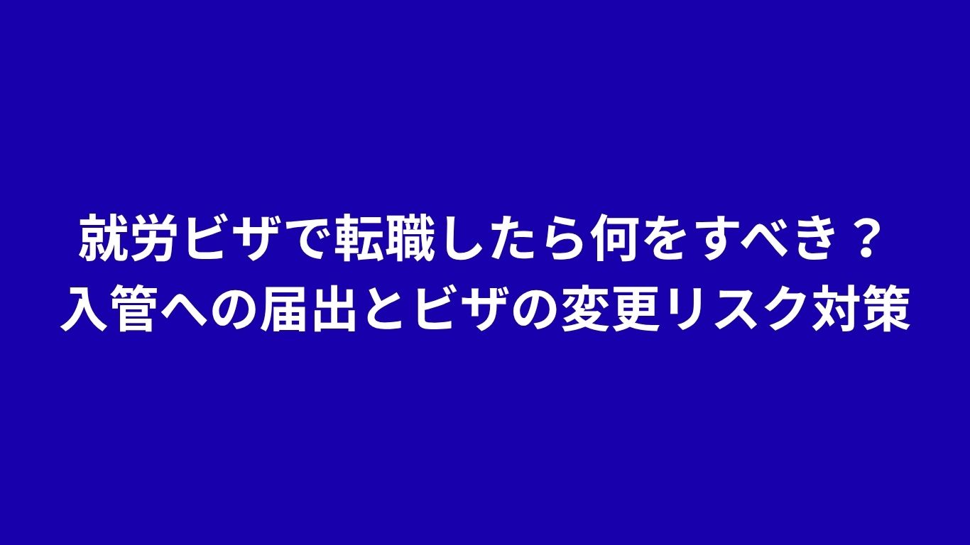 就労ビザで転職したら何をすべき？入管への届出とビザの変更リスク対策