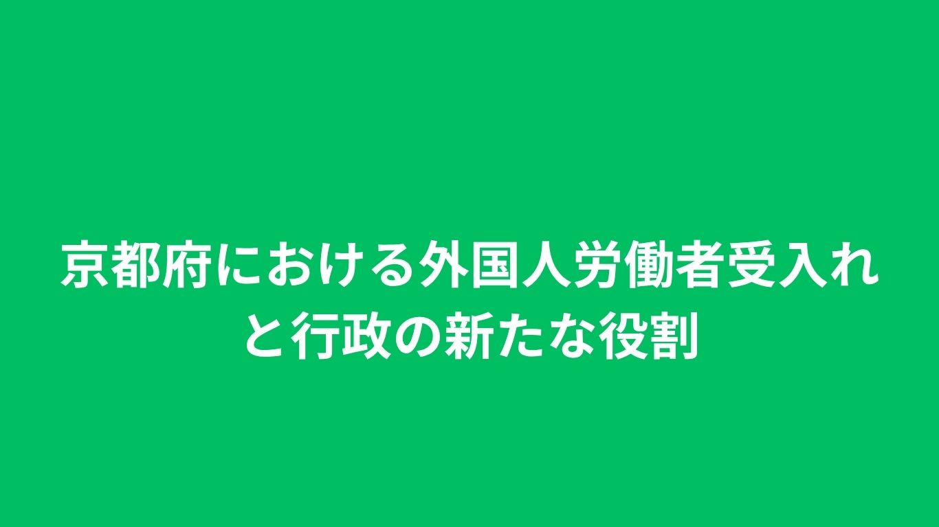 京都府における外国人労働者受入れと行政の新たな役割