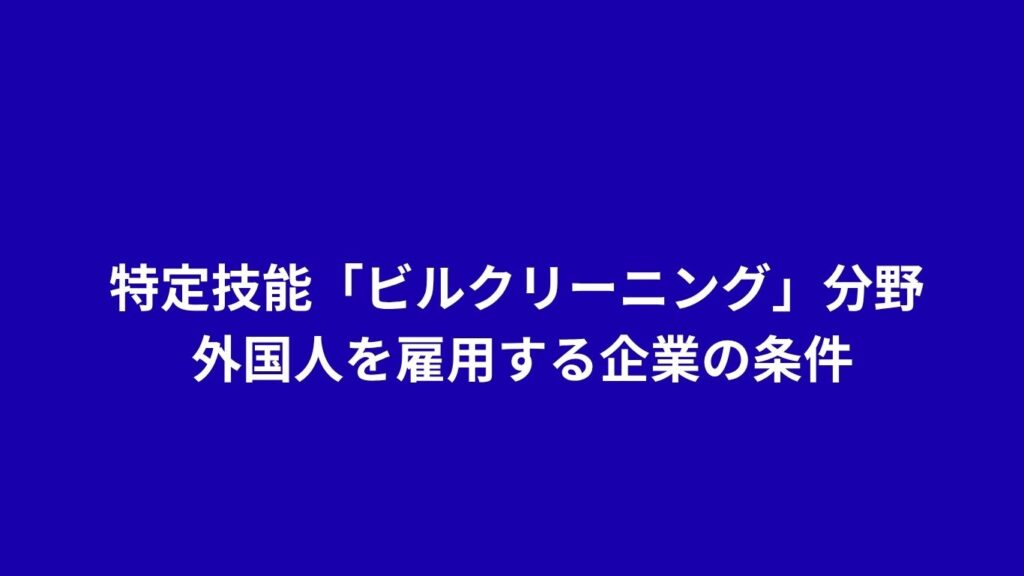 Specified Technical Skill "Building Cleaning" Field Conditions for Companies Employing Foreign Nationals