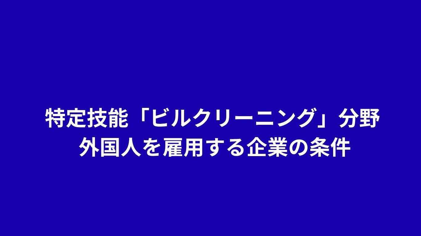 特定技能「ビルクリーニング」分野 外国人を雇用する企業の条件