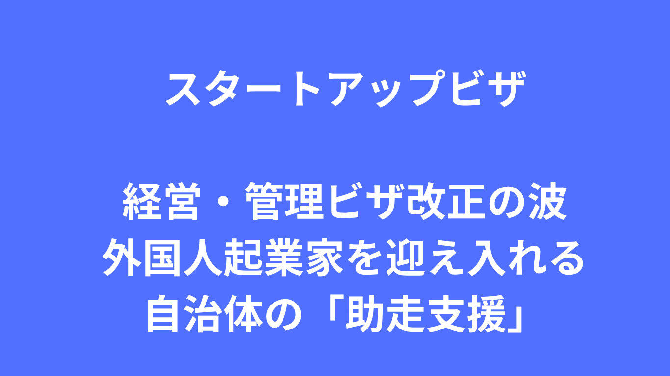 スタートアップビザ 経営・管理ビザ改正の波　外国人起業家