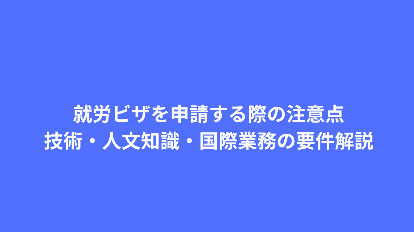 就労ビザ　技術・人文知識・国際業務
