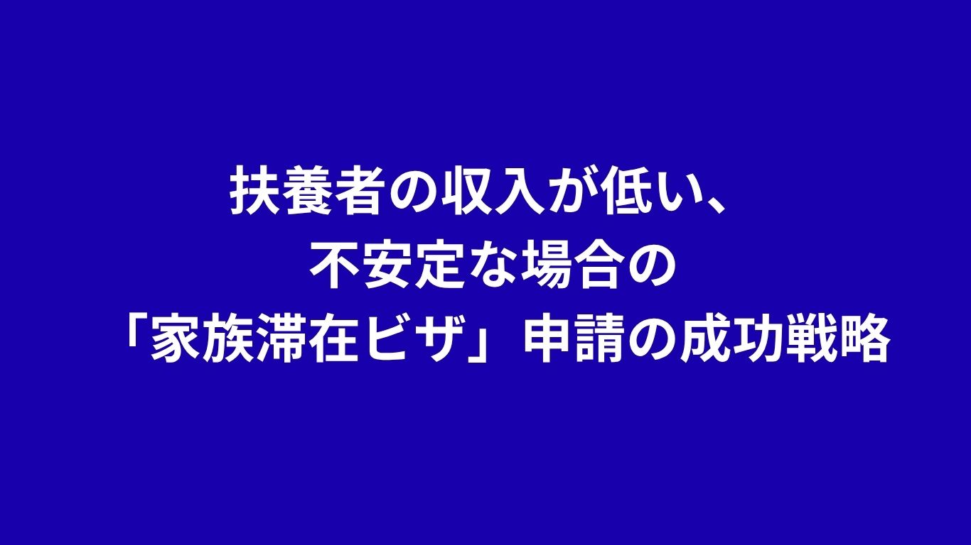 扶養者の収入が低い、不安定な場合の「家族滞在ビザ」申請の成功戦略