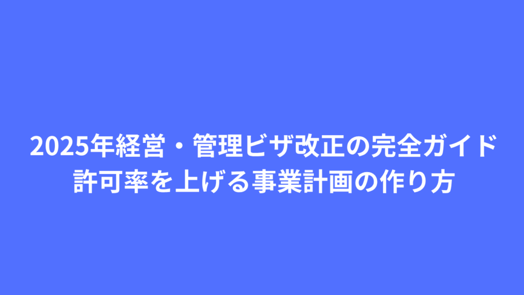 経営・管理ビザ　事業計画書