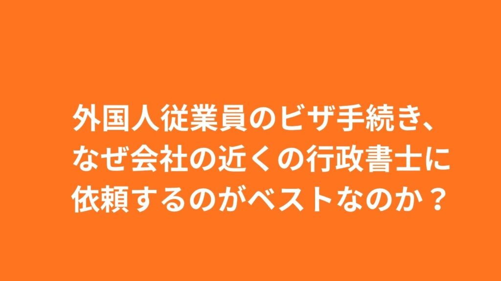 Visa procedures for foreign employees, why is it best to hire an administrative scrivener near the company?