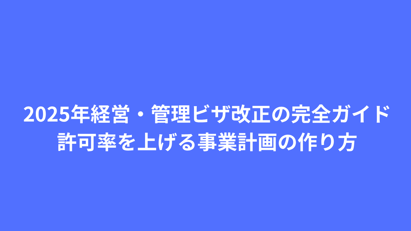 経営・管理ビザ　事業計画書