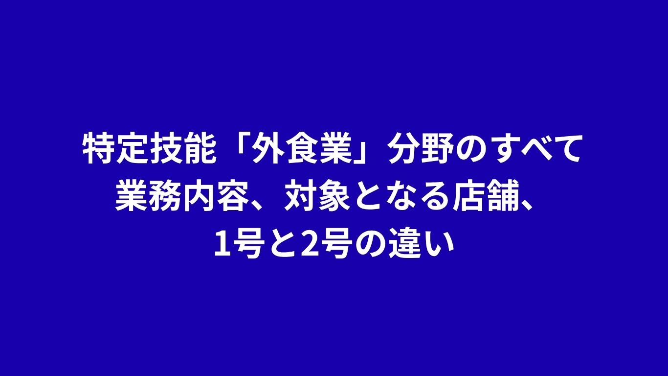 特定技能「外食業」分野