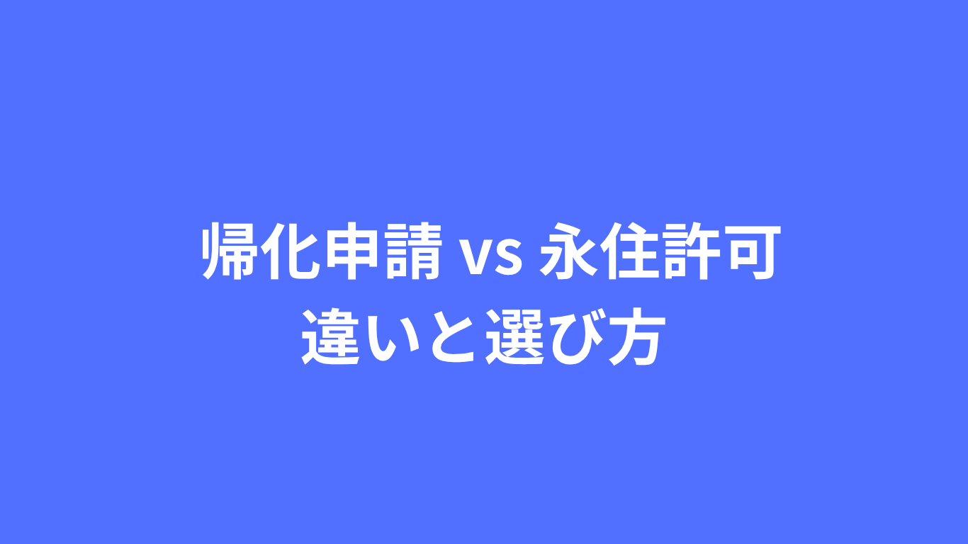 帰化申請　永住許可