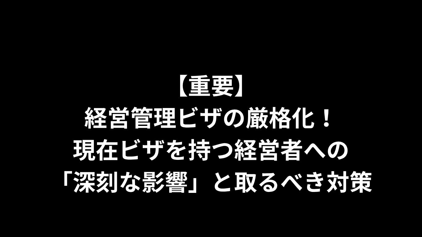 「経営・管理ビザ」