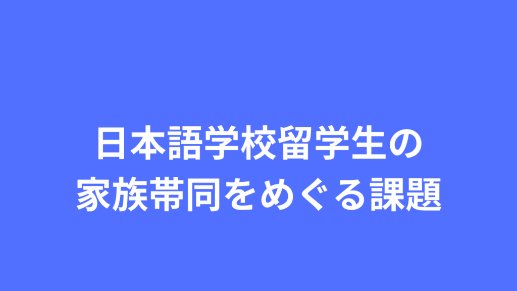 日本語学校留学生の家族帯同をめぐる課題