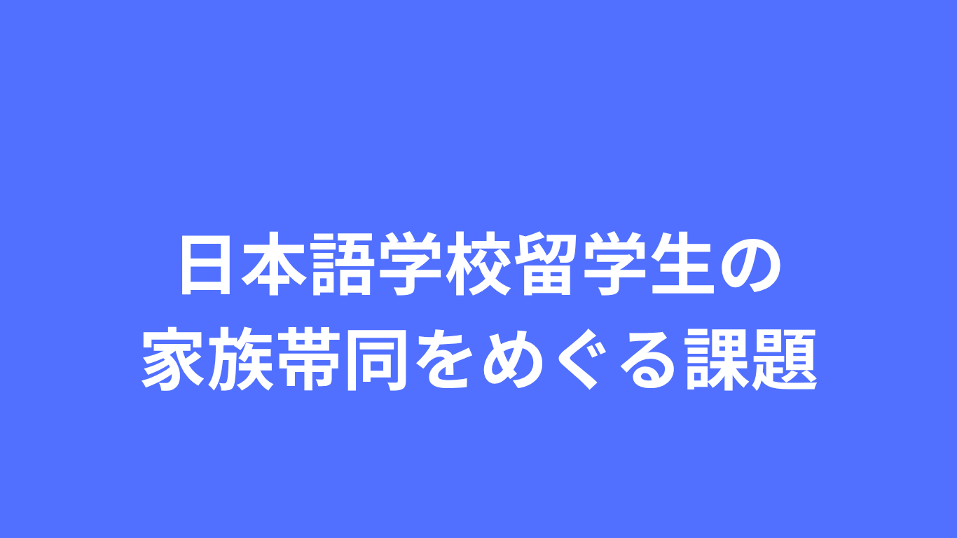 日本語学校留学生の家族帯同をめぐる課題