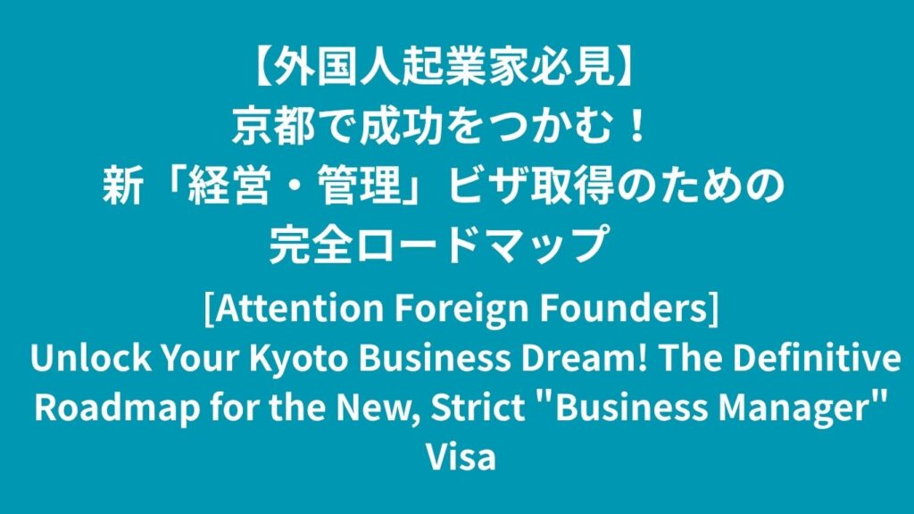 [Attention Foreign Founders] Unlock Your Kyoto Business Dream! The Definitive Roadmap for the New, Strict "Business Manager" Visa