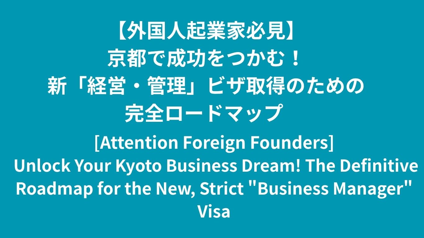 [Attention Foreign Founders] Unlock Your Kyoto Business Dream! The Definitive Roadmap for the New, Strict "Business Manager" Visa