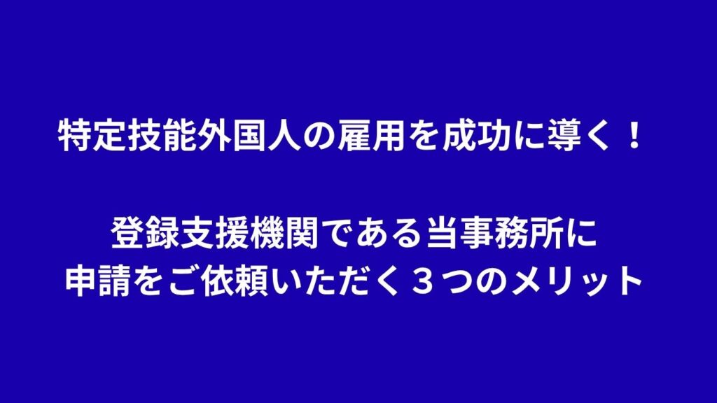 Successful Employment of Specified Skilled Foreigners! Three advantages of requesting an application from an administrative scrivener who is a registered support organization