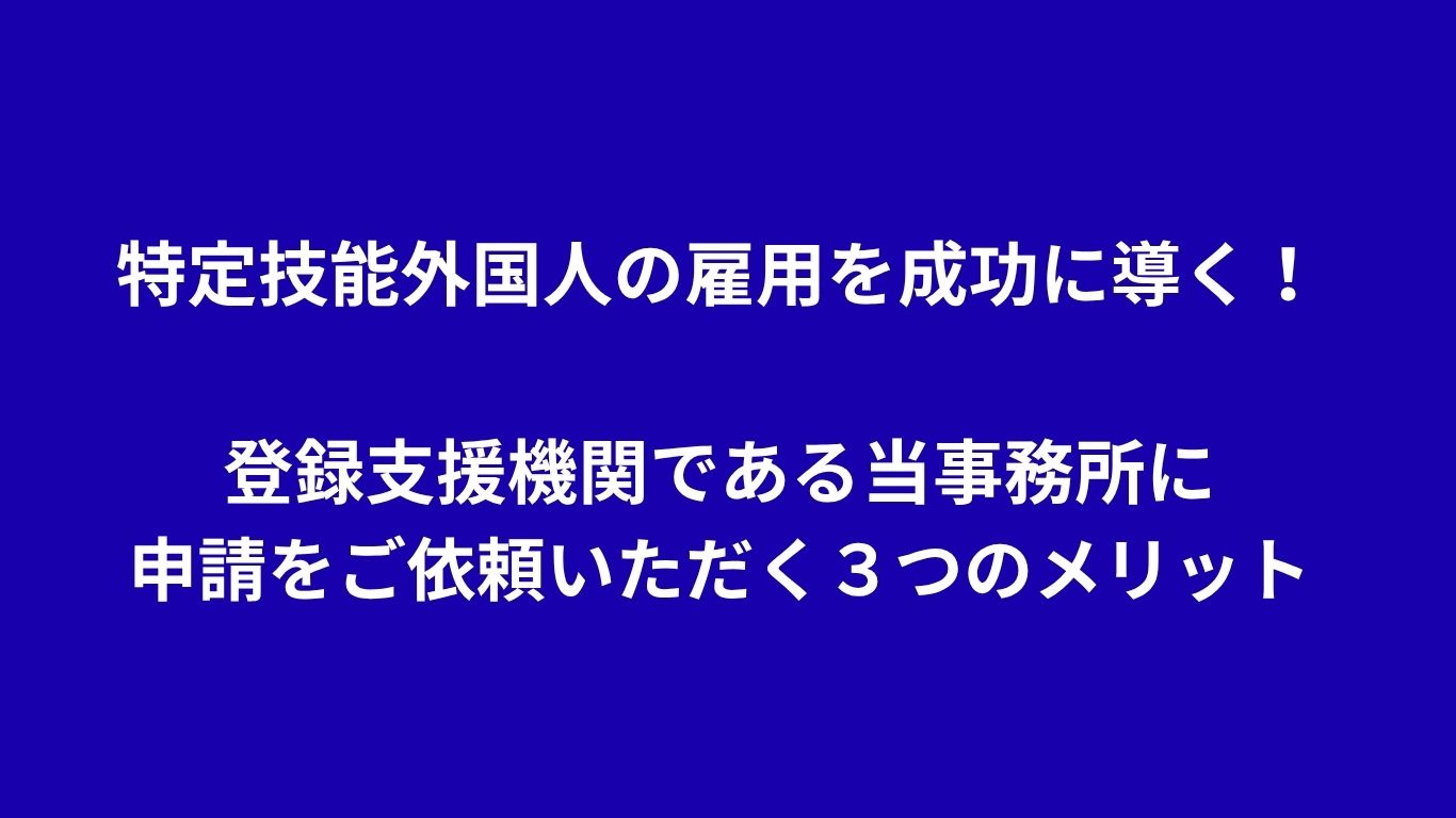 Successful Employment of Specified Skilled Foreigners! Three advantages of requesting an application from an administrative scrivener who is a registered support organization