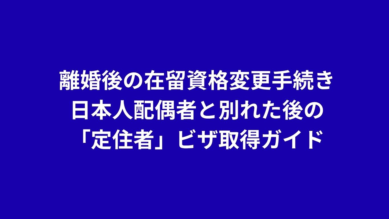 離婚後の在留資格変更手続き：日本人配偶者と別れた後の「定住者」ビザ取得ガイド