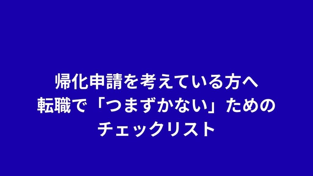 帰化申請を考えている方へ：転職で「つまずかない」ためのチェックリスト